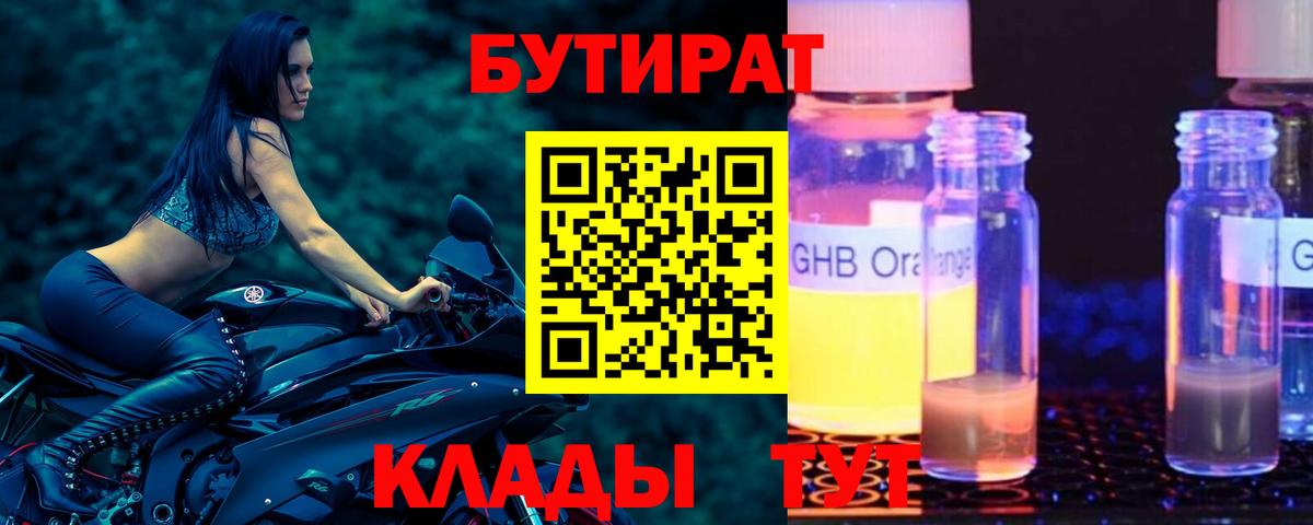Бутират GHB  Вход с VPN  БУТИРАТ  Грязи 